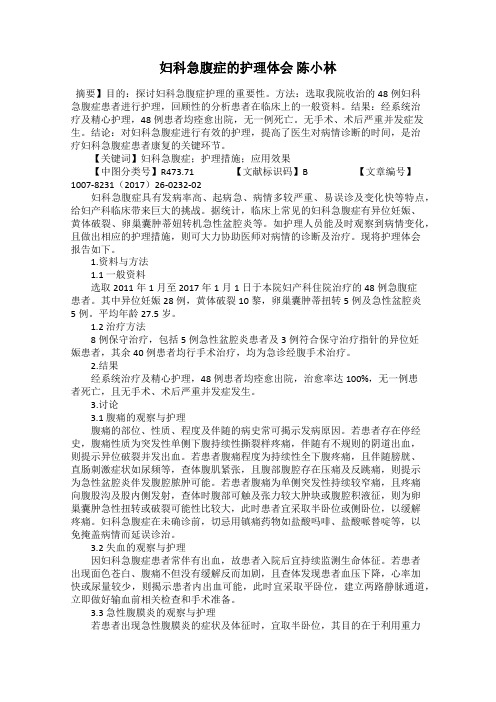 妇科急腹症的护理体会 陈小林