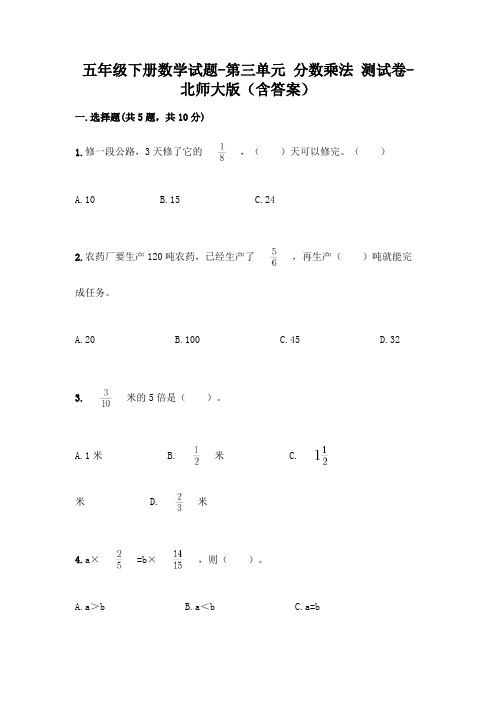五年级下册数学试题 - 第三单元 分数乘法 测试卷 - 北师大版(含答案)