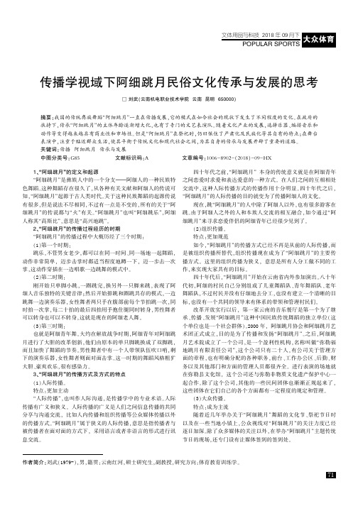 传播学视域下阿细跳月民俗文化传承与发展的思考