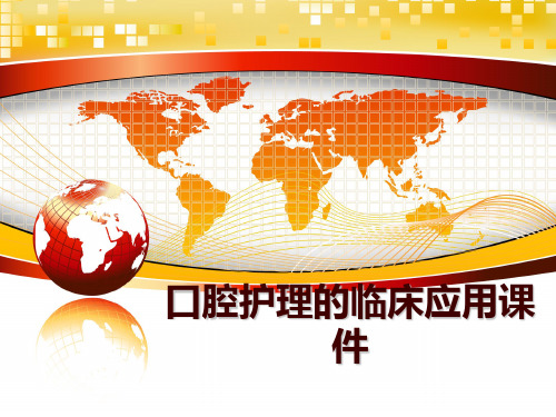 最新口腔护理的临床应用课件ppt课件
