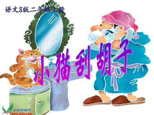 小猫刮胡子ppt