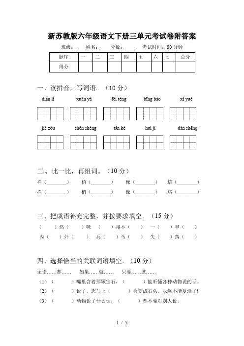 新苏教版六年级语文下册三单元考试卷附答案