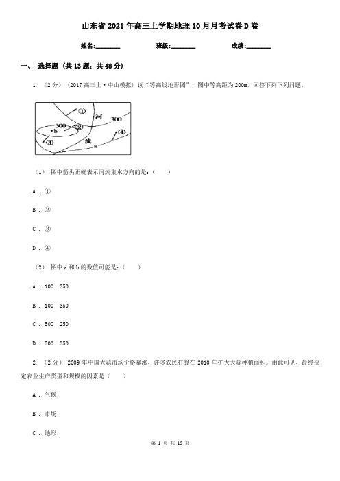 山东省2021年高三上学期地理10月月考试卷D卷