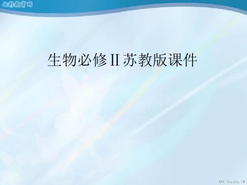 生物必修ⅱ苏教版第二章 减数分裂和有性生殖 课件.