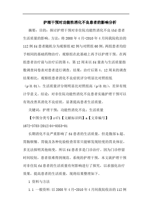 护理干预对功能性消化不良患者影响论文