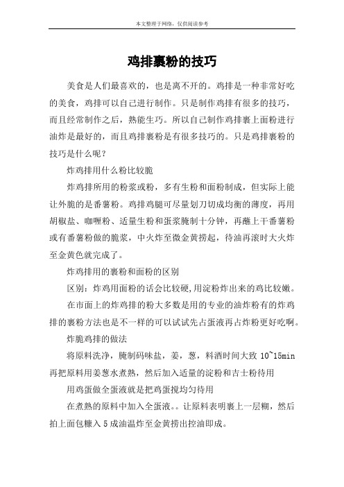 鸡排裹粉的技巧