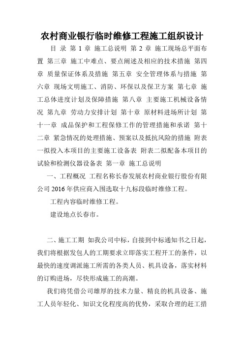 农村商业银行临时维修工程施工组织设计.doc
