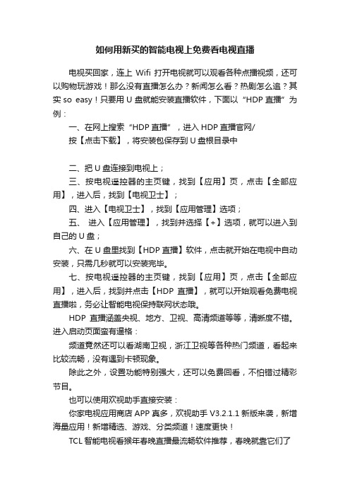 如何用新买的智能电视上免费看电视直播