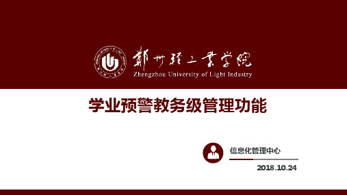 学业预警平台___教务级管理功能使用手册