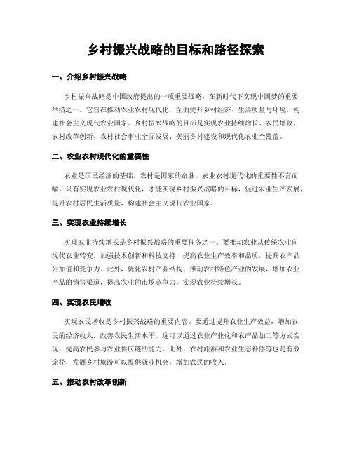 乡村振兴战略的目标和路径探索