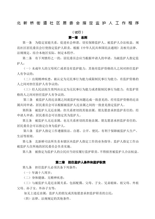 北新桥街道社区居委会指定监护人工作程序条文定稿