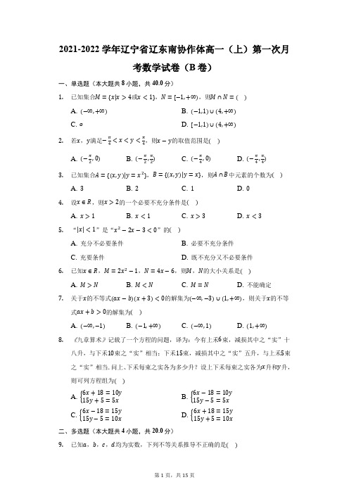 2021-2022学年辽宁省辽东南协作体高一(上)第一次月考数学试卷(B卷)(附答案详解)