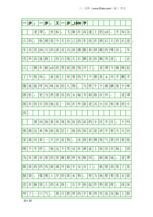 高三作文：一步,一步,又一步_1500字