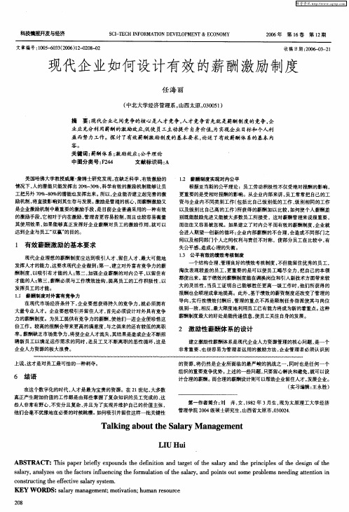 现代企业如何设计有效的薪酬激励制度