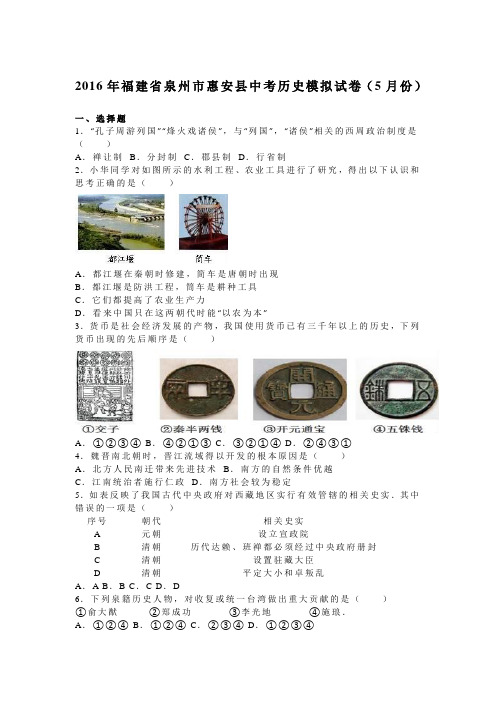 2016年福建省泉州市惠安县中考历史模拟试卷(5月份)(解析版)