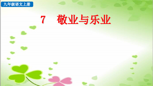 2022年部编版九年级上册《敬业与乐业 (2)》公开课课件