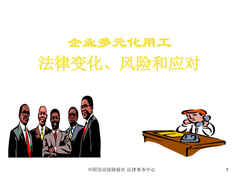 多元化用工风险与应对