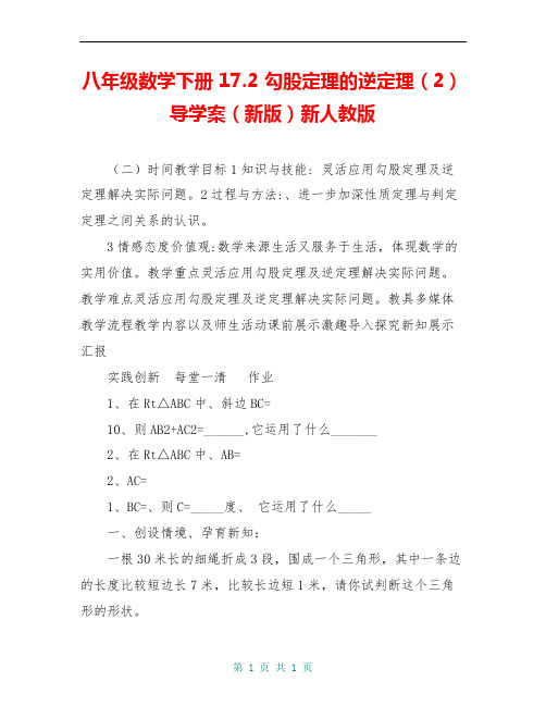 八年级数学下册 17.2 勾股定理的逆定理(2)导学案(新版)新人教版