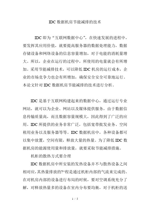 IDC数据机房节能减排的技术