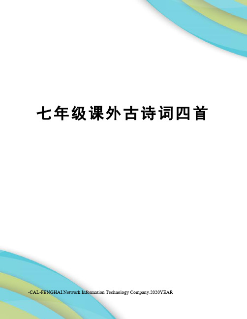 七年级课外古诗词四首