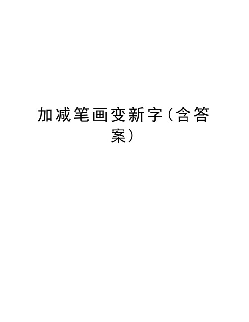 加减笔画变新字(含答案)说课材料