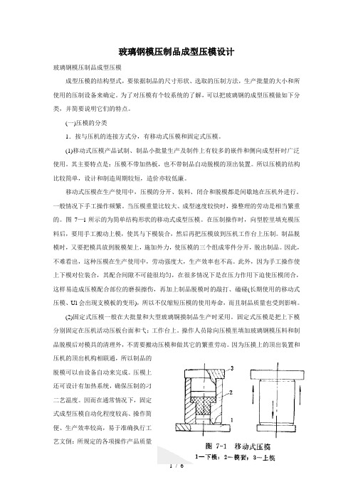 玻璃钢模压制品成型压模设计