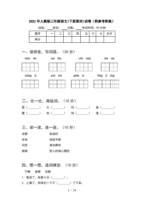 2021年人教版三年级语文下册期末试卷附参考答案(5套)