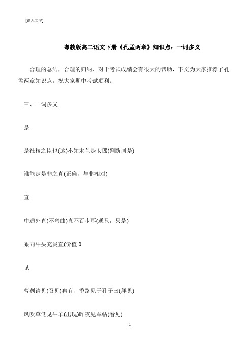 【推荐下载】粤教版高二语文下册《孔孟两章》知识点：一词多义
