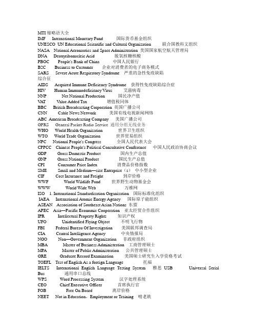 MTI缩略语大全