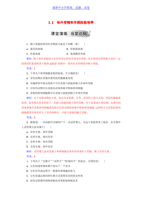 高中生物专题3胚胎工程3.2体外受精和早期胚胎培养课堂演练新人教版选修3