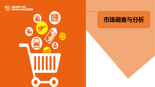 市场调查与分析-整理与分析市场调查资料