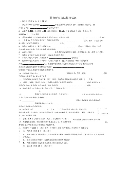 教育研究方法模拟试题