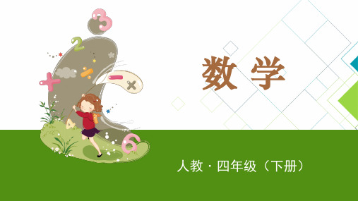 人教版小学数学三年级(下册)PPT课件：小数的意义和性质-小数的读法和写法