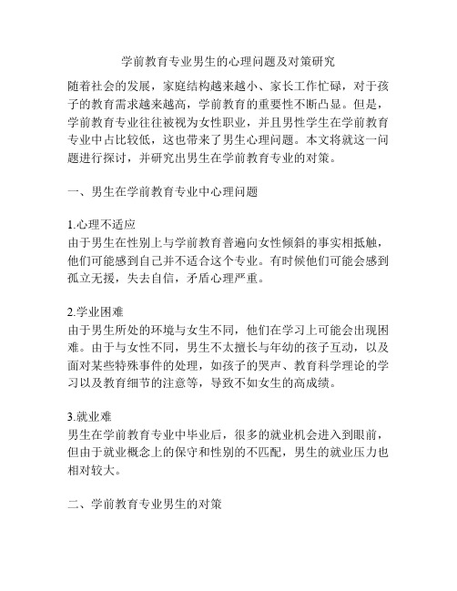 学前教育专业男生的心理问题及对策研究