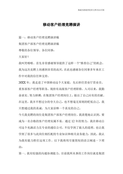 移动客户经理竞聘演讲