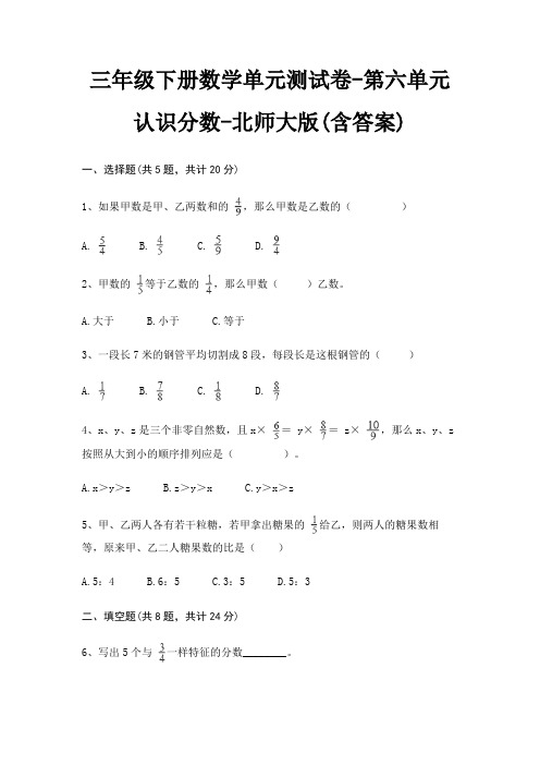 三年级下册数学单元测试卷-第六单元 认识分数-北师大版(含答案)