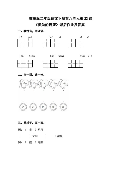 部编版二年级语文下册第八单元第23课《祖先的摇篮》课后作业及答案