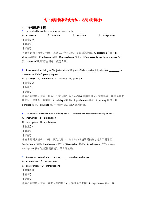 高三英语精准培优专练∶名词(附解析)