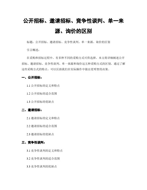 公开招标、邀请招标、竞争性谈判、单一来源、询价的区别