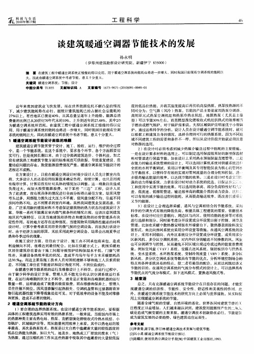 谈建筑暖通空调器节能技术的发展