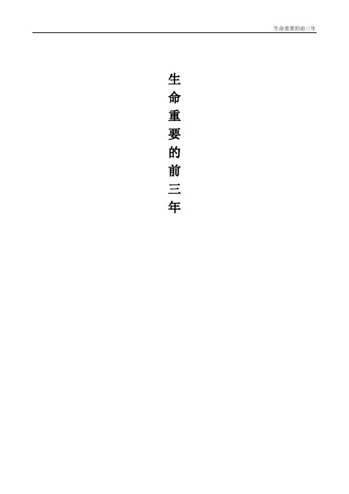 生命重要的前三年1
