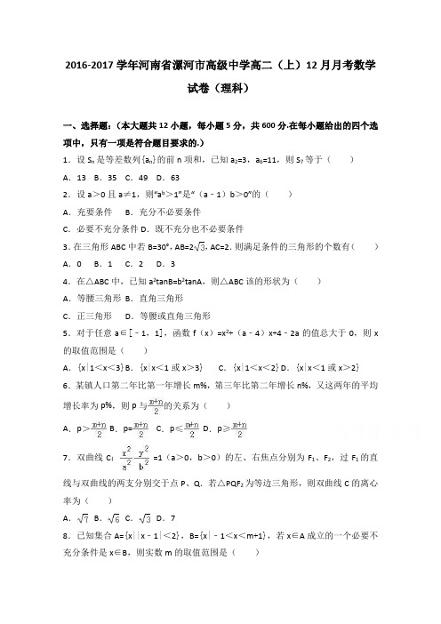 河南省漯河市高级中学2016-2017学年高二上学期12月月