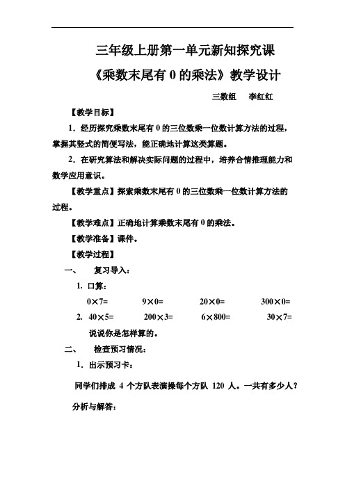 《乘数末尾有0的乘法》教学设计