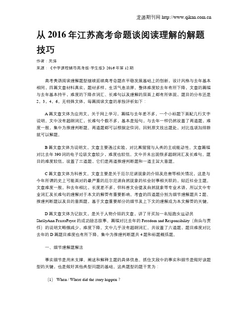 从2016年江苏高考命题谈阅读理解的解题技巧