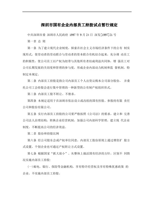深圳市国有企业内部员工持股试点暂行规定
