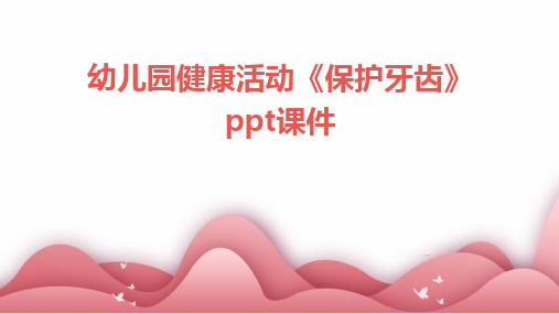 幼儿园健康活动《保护牙齿》ppt课件