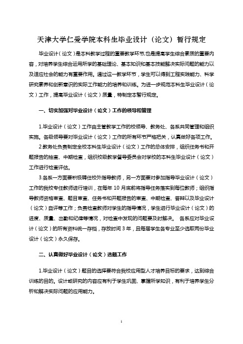 天津大学仁爱学院本科生毕业设计(论文)暂行规定
