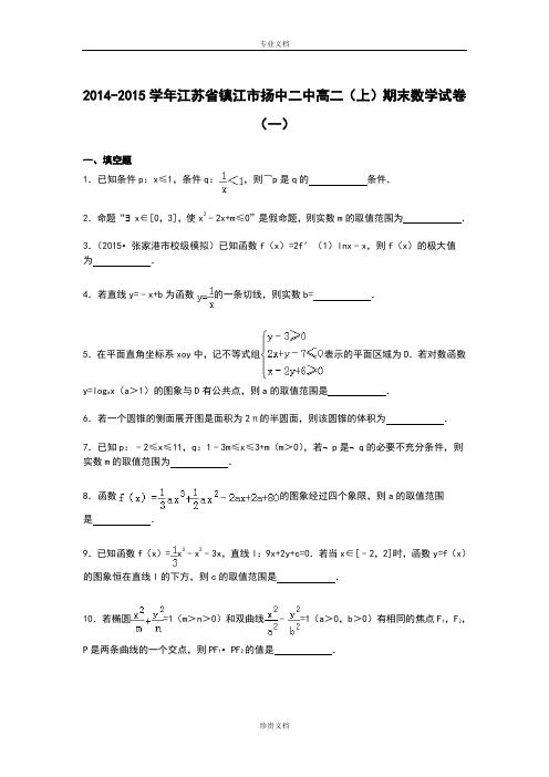 (完整word版)【解析】江苏省镇江市扬中二中2014-2015学年高二上学期期末考试数学试卷(一)