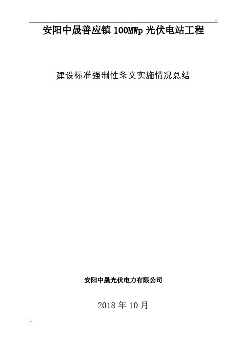 工程建设标准强制性条文实施情况总结