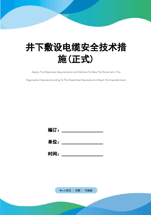 井下敷设电缆安全技术措施(正式)